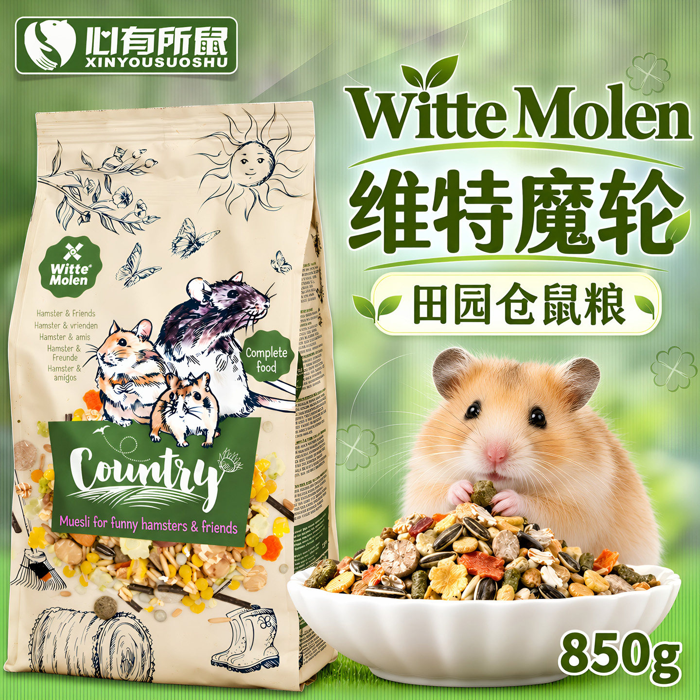 荷兰WitteMolen维特魔轮仓鼠粮食花枝鼠粮金丝熊饲料沙鼠主粮850g