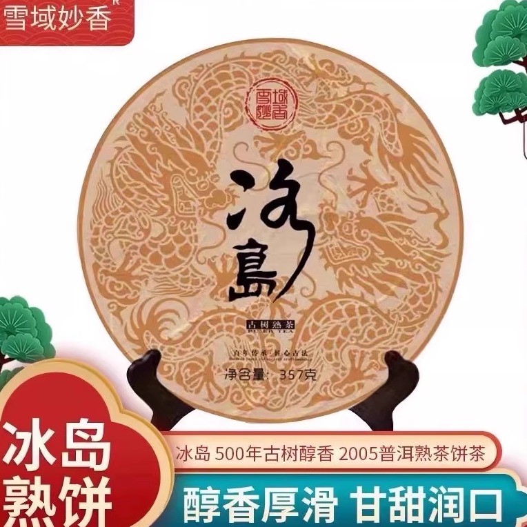 雪域妙香 冰岛古树熟茶贡饼 云南普洱茶500年古树醇香七子饼 357g