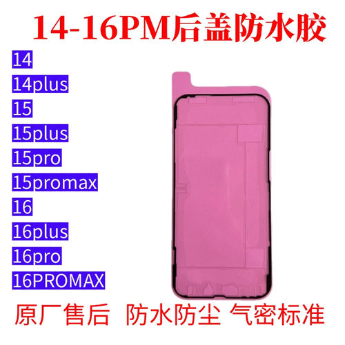 苹果14 15plus16promax红膜后盖玻璃后壳框防水胶密封胶气密框胶