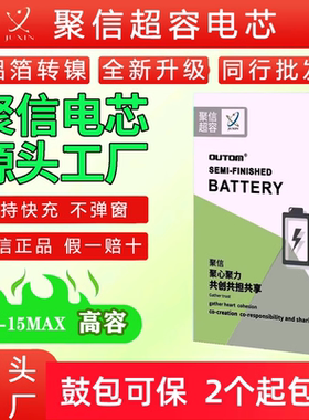 聚信高容电芯X XR XSMAX11 12 1314 15promax超容电池电芯移植