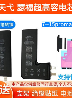 天弋瑟福电芯X XR XSMAX11 12 1314 15promax超容高容电芯移植