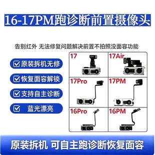 苹果16 plus17 16ProMax原装拆机自主跑诊断前置摄像头修复面容