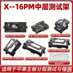 潜力百造苹果主板维修XS/11/1213PROMAX/14/1516中层分层测试架