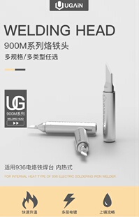 UGAIN黑匠系列 936烙铁头适用于936B 937快克236焊台900M焊咀焊头