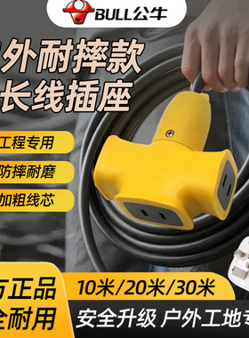 【工程】公牛带线插座耐摔拖线板户外防摔电瓶车充电延长线10m20m