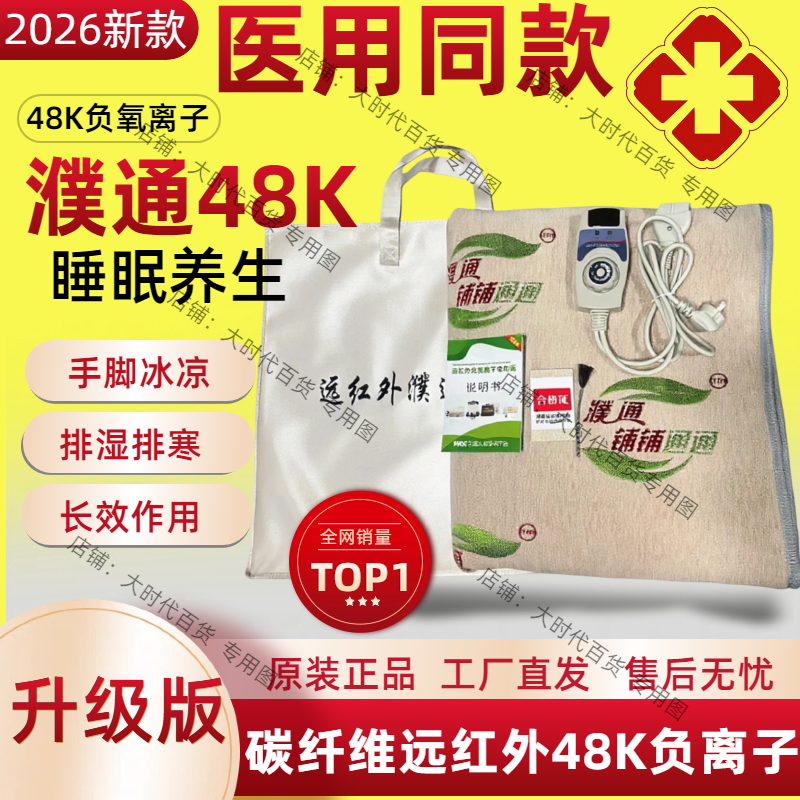 濮通远红外黑科技能量电热毯负氧离子远红外理疗热能毯官方正品