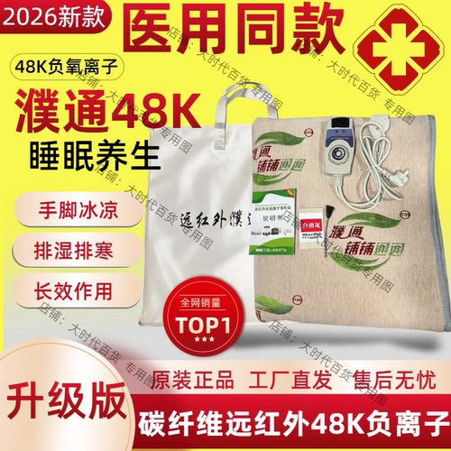 濮通远红外黑科技能量电热毯负氧离子远红外理疗热能毯官方正品