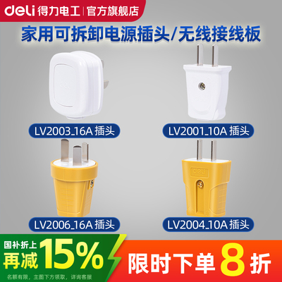 得力插头二脚三脚10a16a大功率电源电线插头二三孔不带线三插孔