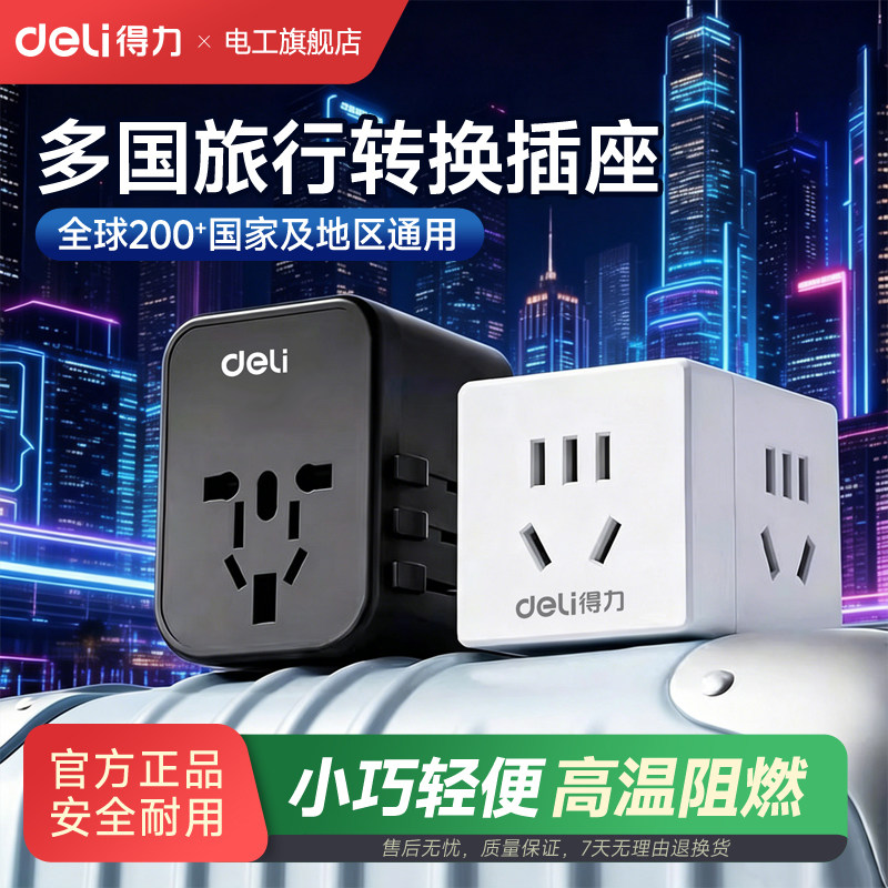 得力全球通用英标转换插头中国香港新加坡中国台湾转换器电源插座