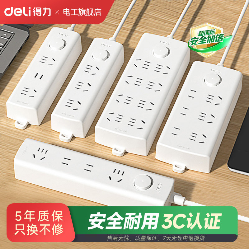 得力插排新款插座宿舍用家用插座插线板多孔插板带线多用接线板