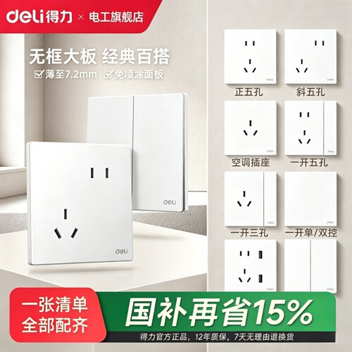 得力暗装86型开关插座免喷涂