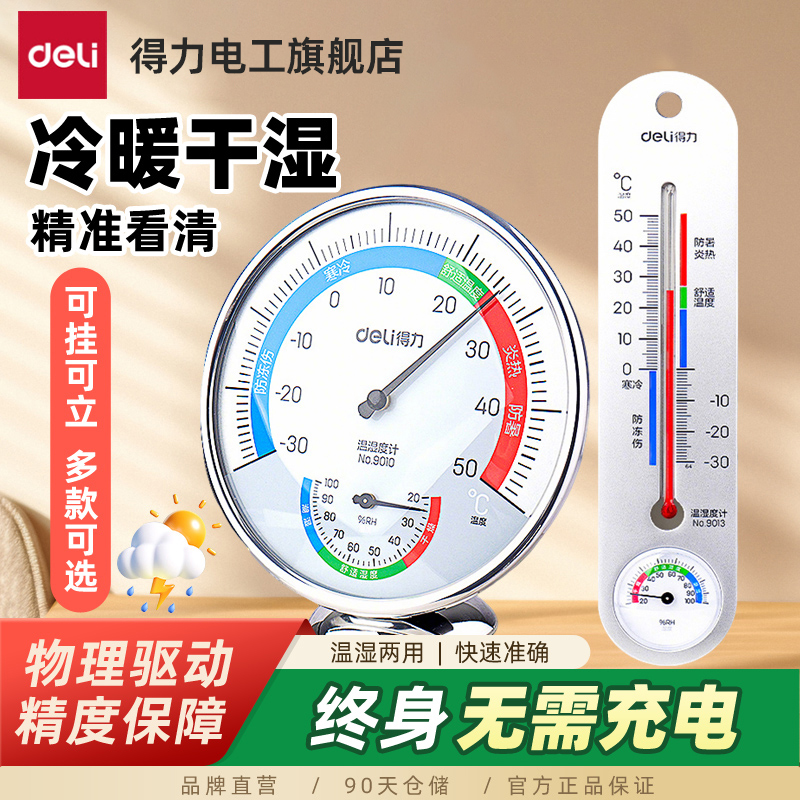 得力家用室内外温湿度计高精度