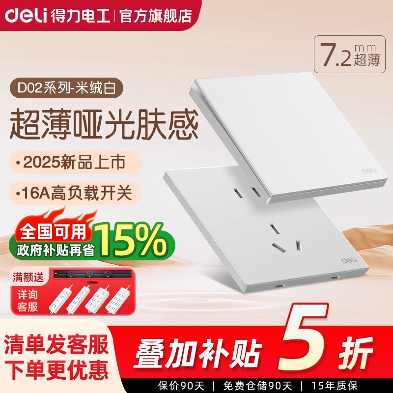 得力奶油风哑光磨砂五孔家用86型暗装三孔16A开关插座面板D02白色