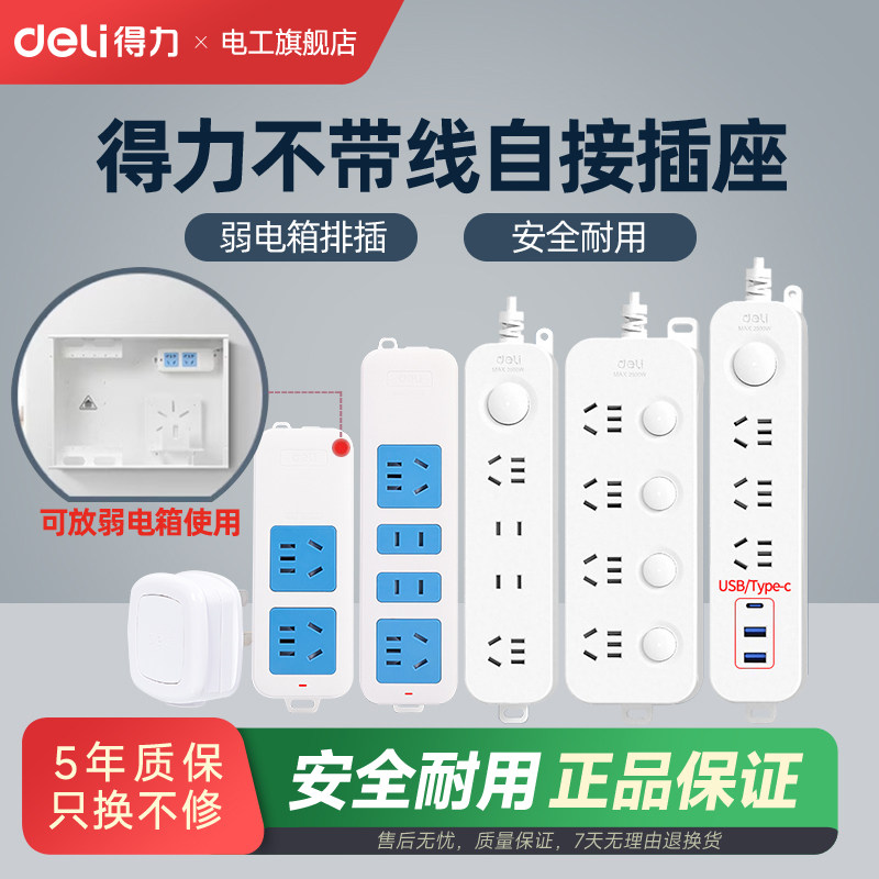 得力插座插排无线插板不带线多孔家用接线板多功能插头工程摔不烂
