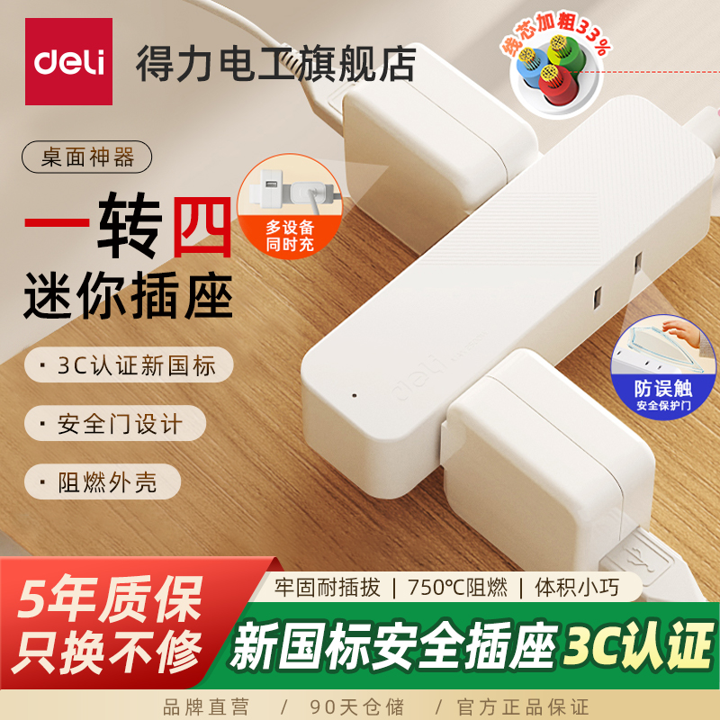 得力迷你插座一转四互不干扰