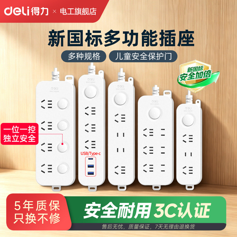 得力插排插座接线板多功能带usb家用插板宿舍带线排插长线拖线板