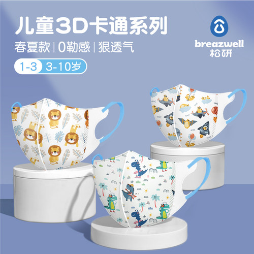 breazwell儿童3D立体防护口罩