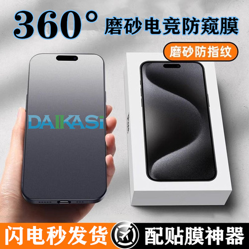 360°磨砂电竞防窥膜iphone15防窥磨砂14promax防指纹13磨砂16系列钢化膜
