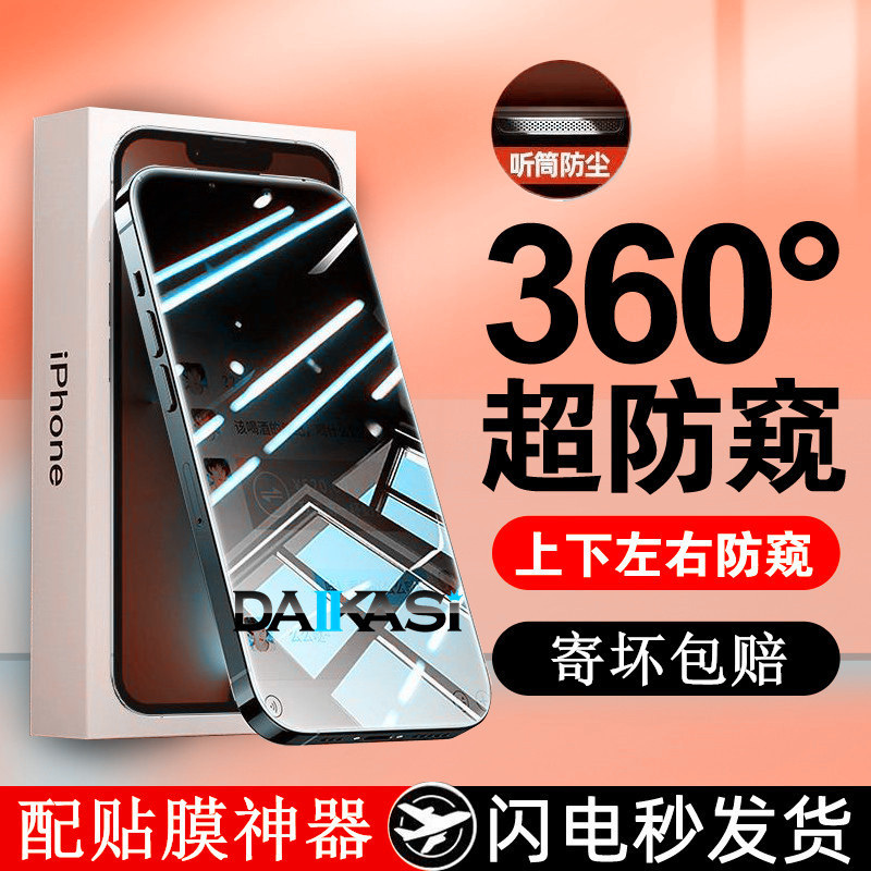 苹果360度防窥膜15/14/16Promax防窥钢化膜12Pro防尘11手机13贴膜