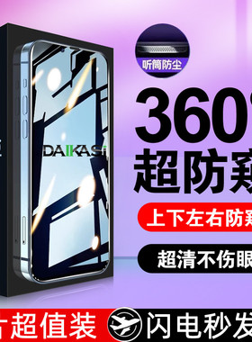 iPhone16防窥钢化膜苹果15pro/14/13手机防窥膜12Pro全屏360度防偷窥11偷窥屏xr防摔xsmax抗指纹全包贴膜