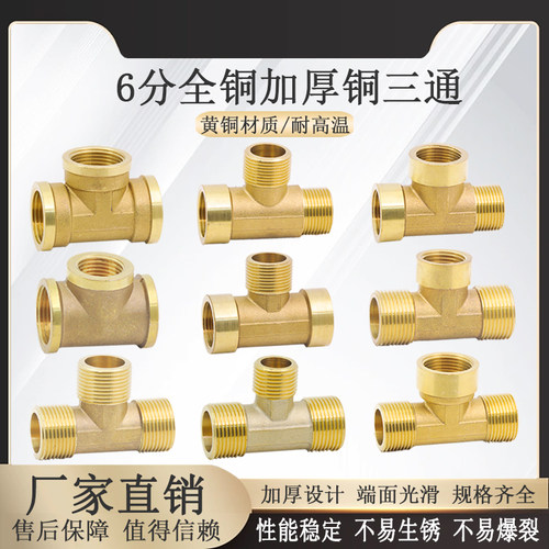 铜三通加厚内外丝全铜规格齐全