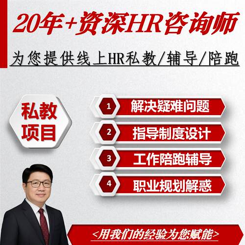 人力资源HR咨询私教陪跑1V1