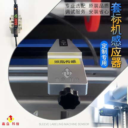 套标机感应器光电包装机标签放大器套膜机配件传感器透明标贴标机