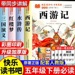 四大名著西游记原著正版小学生版五年级下册必读课外书三国演义水浒传红楼梦小学生版 中国四大名著青少年版本五下快乐读书吧全套