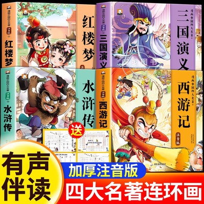 四大名著连环画小学生版全套注音版三国演义水浒传红楼梦西游记儿童绘本故事书漫画版一二年级课外阅读书籍带拼音的小人书原著正版