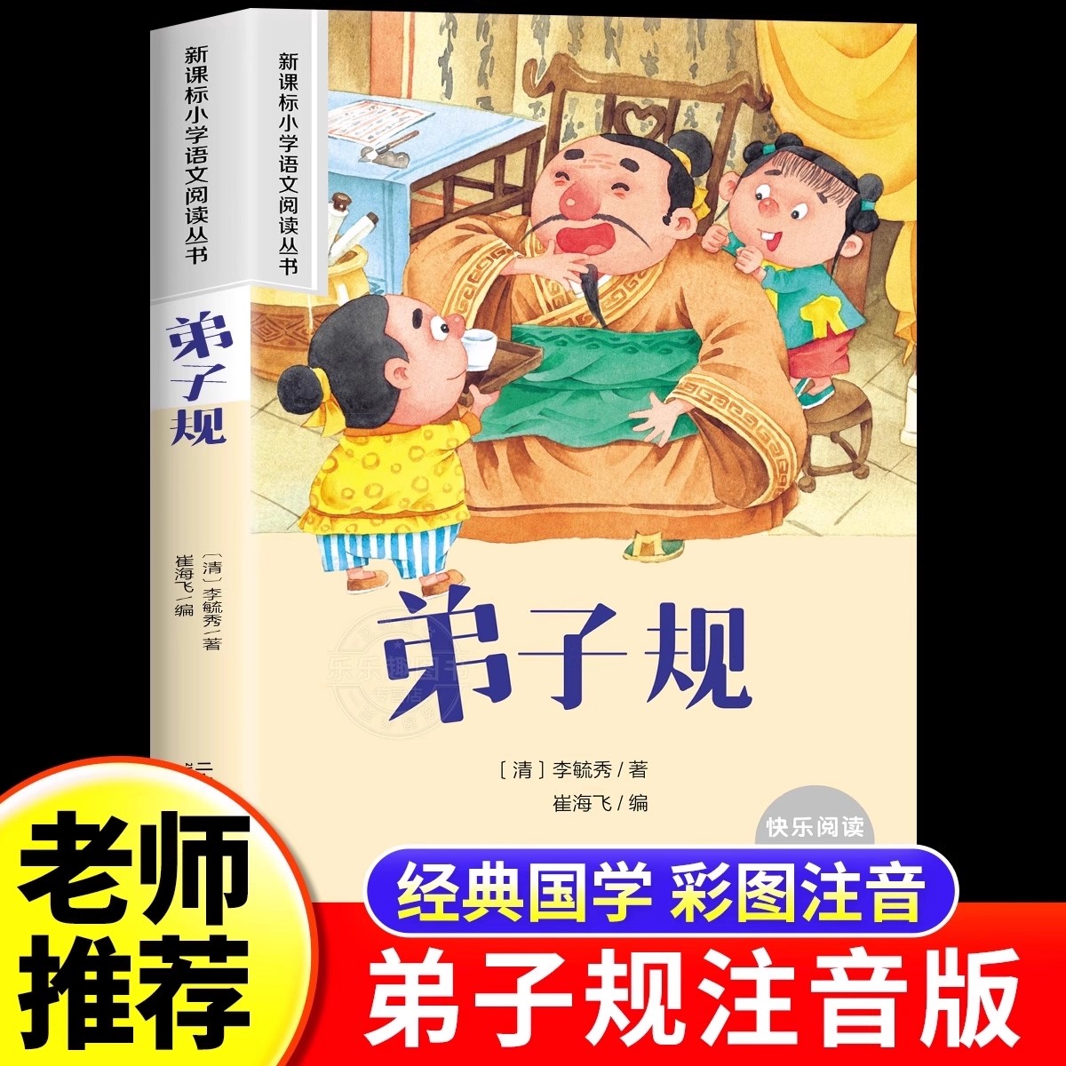 弟子规注音版小学生国学启蒙经正版一年级二年级课外阅读书必读老师推荐适合6岁以上儿童读物带拼音书籍