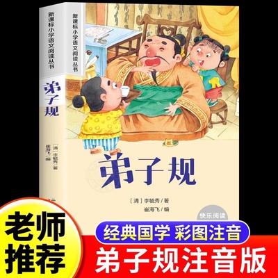 弟子规注音版小学生国学启蒙经