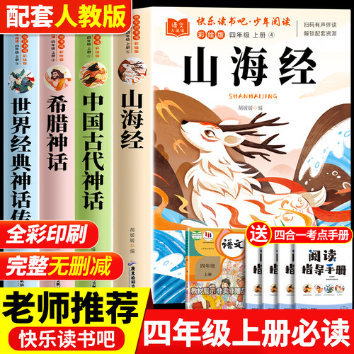 山海经四年级上册必读正版