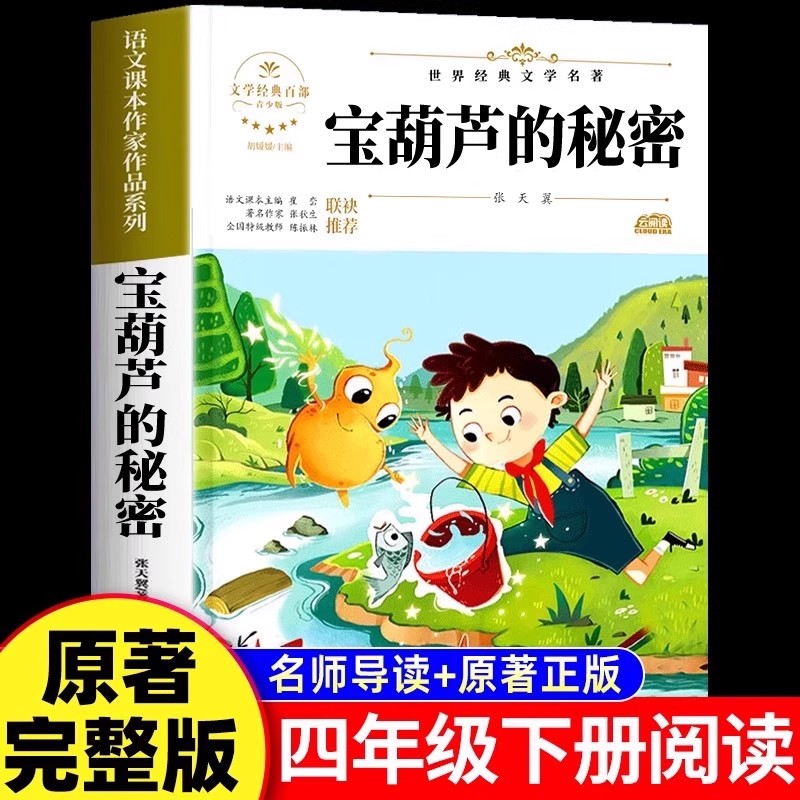 【2025新版】宝葫芦的秘密正版原著完整版张天翼著四年级下册必读的课外书三年级老师推荐阅读经典书目34年级葫芦娃的故事儿童读物
