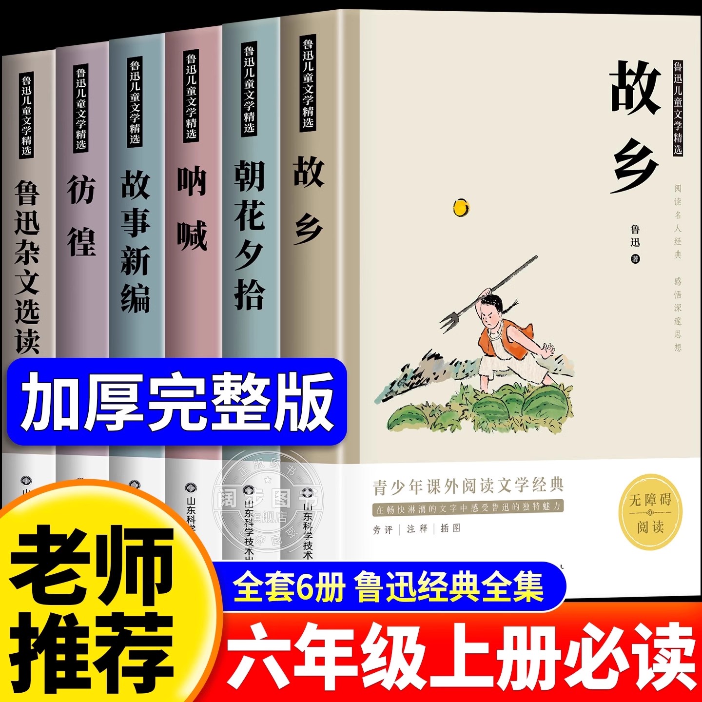 故乡原著正版全6册鲁迅经典作品