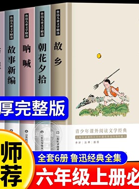 故乡原著正版全套6册鲁迅经典作品全集朝花夕拾彷徨呐喊故事新编杂文选读三四五六年级必读课外书小学生读本小说文集儿童文学读物