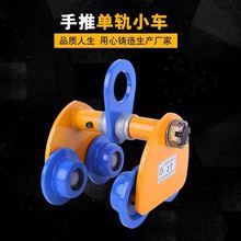 新品手动单轨行车手推跑车猫头吊工字钢滑轮手拉葫芦吊运器小车