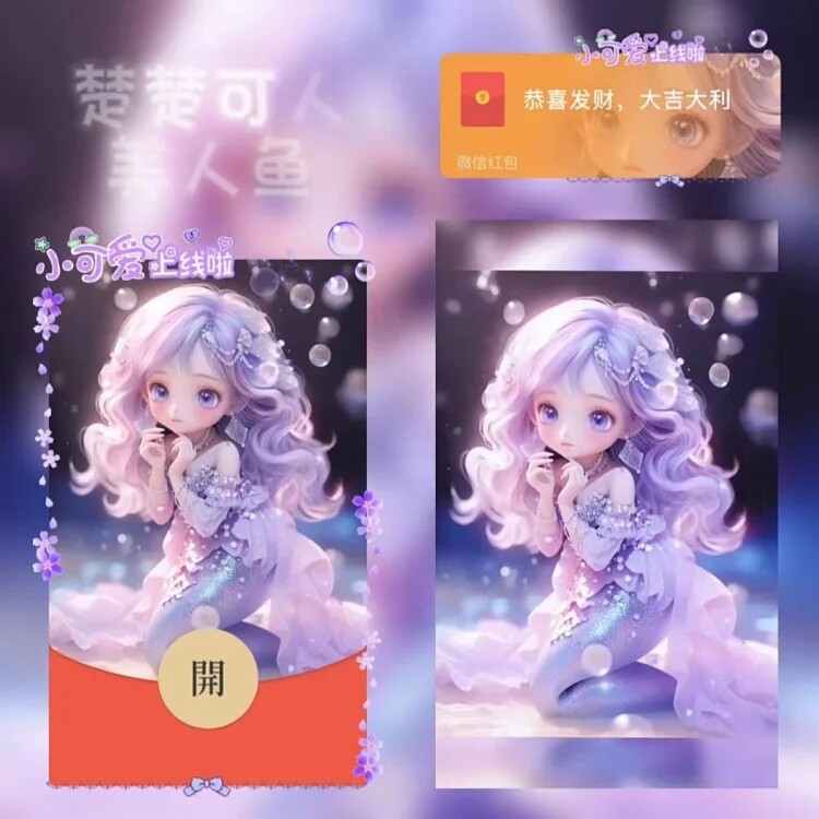 美人鱼红包封面皮肤微信红包封面序列号新款动态背景音乐异形封面