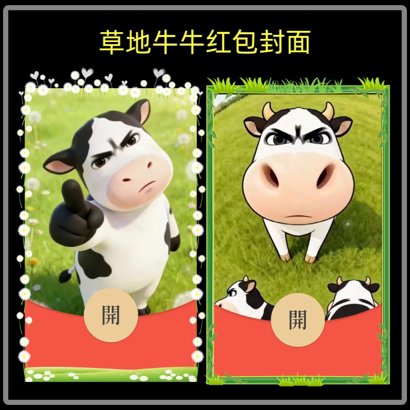 草地牛牛微信红包封面序列号新款异形红包封面动态音乐