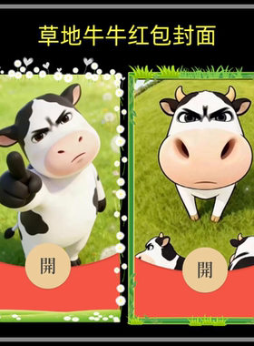 草地牛牛微信红包封面序列号新款异形红包封面动态音乐