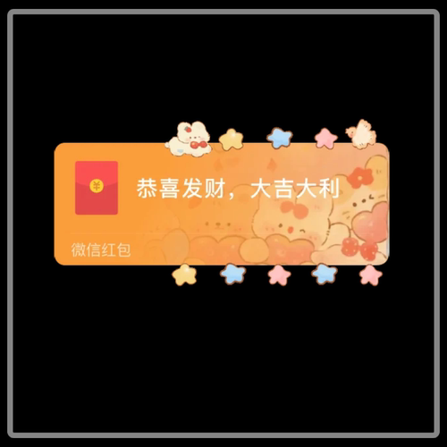 粉红小熊微信红包封面序列号新款异形红包封面动态音乐