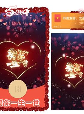 爱你一生一世异形动态微信红包封面序列号新款封包封面动态音乐