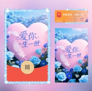 爱你一生一世微信红包封面序列号新款异形红包封面动态音乐