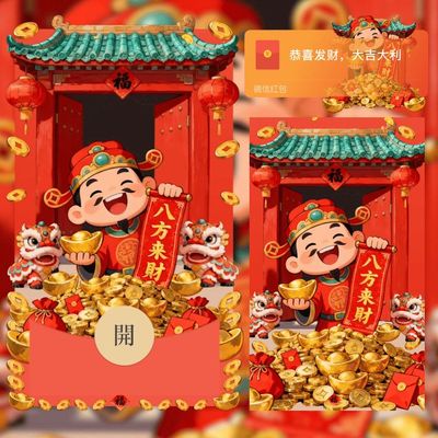八方来财微信红包封面序列号新款异形红包封面动态音乐