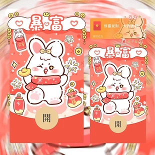 暴富小兔子微信红包封面序列号新款高端vx红包封面动态音乐