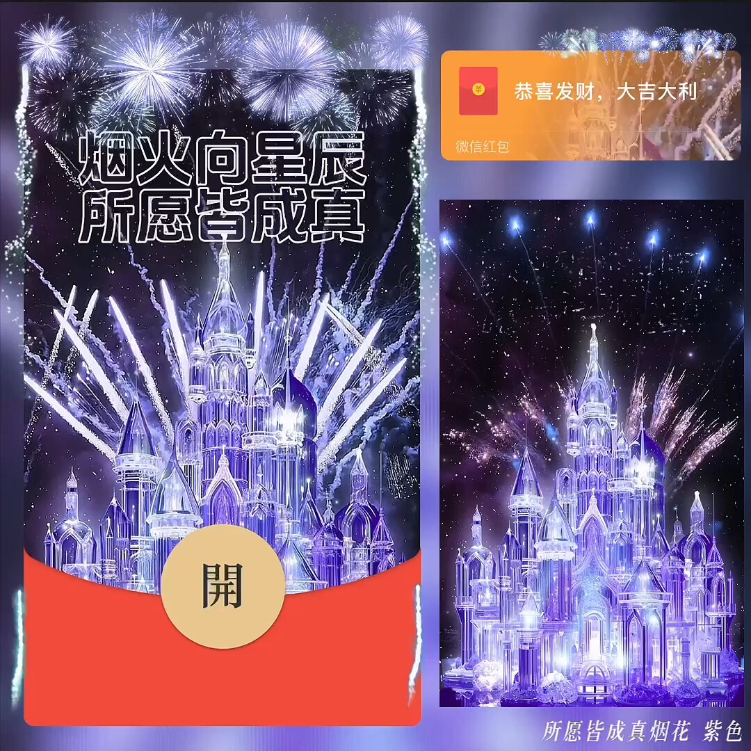 所愿皆成真烟花城堡微信红包封面序列号新款异形红包封面动态音乐