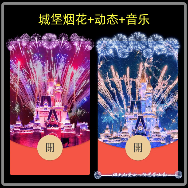 迪士尼城堡烟花微信红包封面序列号新款异形烟花红包封面动态音乐
