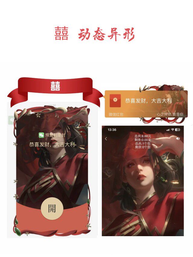 囍动态异形封面微信红包封面序列号2024新款封包封面动态音乐
