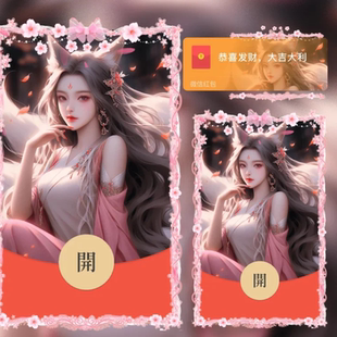 新款王者荣耀九尾狐妲己微信红包封面序列号vx红包皮肤动漫女
