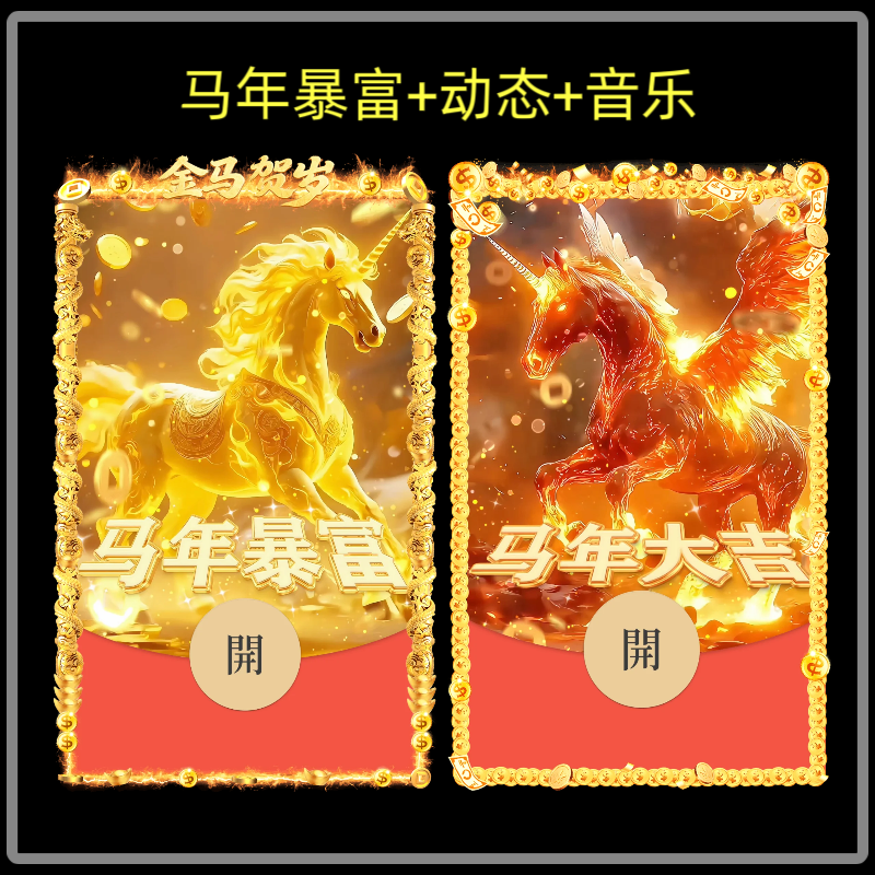 马年暴富微信红包封面序列号新款马年大吉红包封面动态音乐