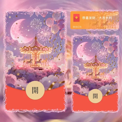 梦幻旋转木马微信红包封面序列号新款异形红包封面动态音乐